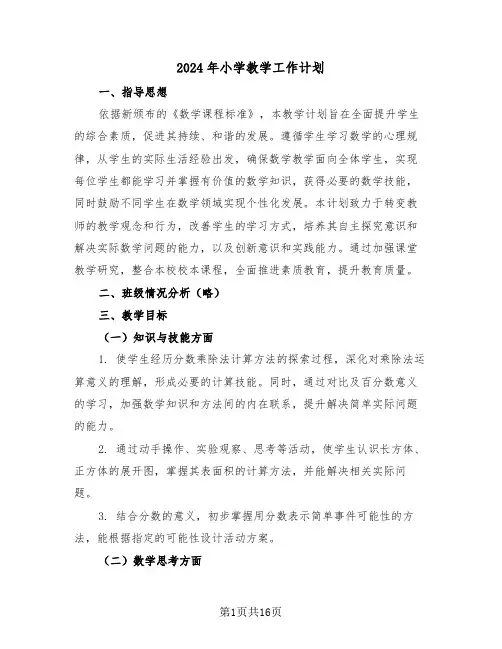 2024年小学教学工作计划（六篇）
