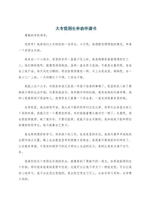 大专贫困生补助申请书