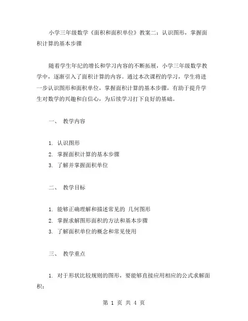 小学三年级数学《面积和面积单位》教案二：认识图形,掌握面积计算的基本步骤