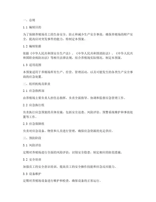 养殖场安全生产应急预案