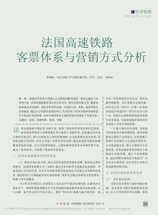 法国高速铁路客票体系与营销方式分析_席锦池
