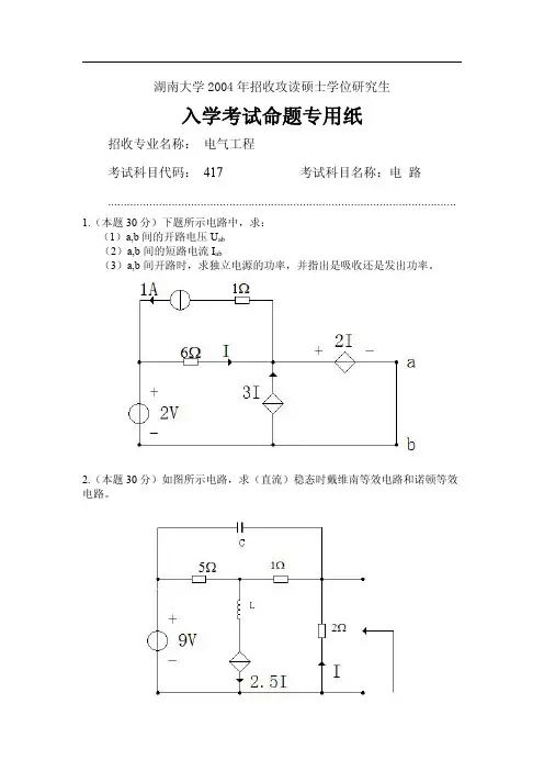湖南大学04-15电路真题