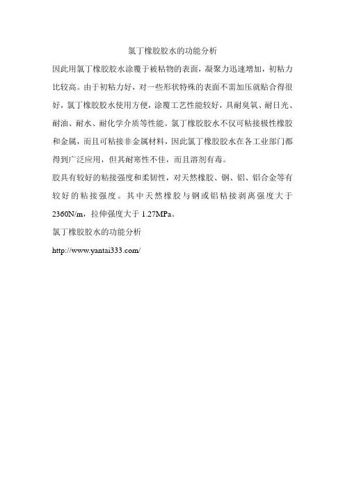氯丁橡胶胶水的功能分析