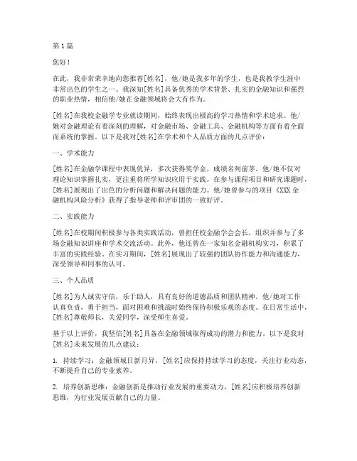 金融方向推荐信(3篇)