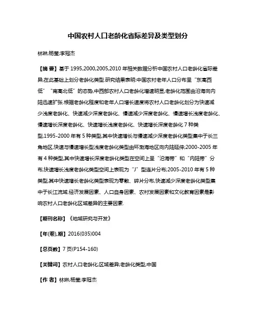 中国农村人口老龄化省际差异及类型划分