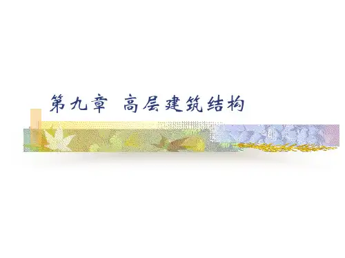 高层建筑结构