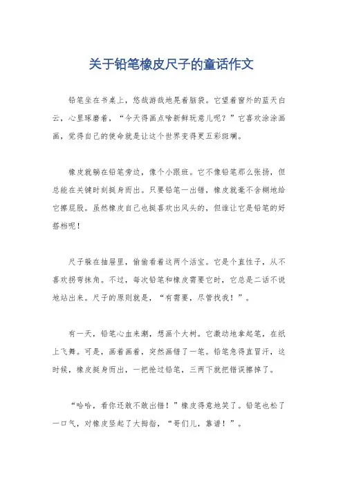 关于铅笔橡皮尺子的童话作文