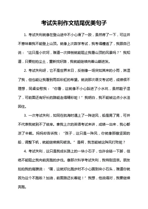 考试失利作文结尾优美句子