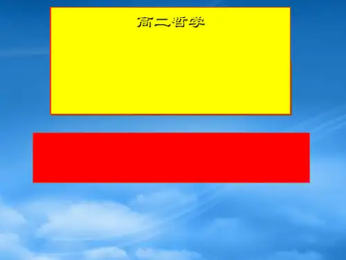高二政治主观能动性是人区别于物的特点课件 人教