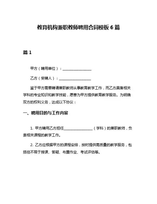 教育机构兼职教师聘用合同模板6篇