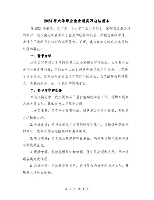 2024年大学毕业生会展实习总结范本(2篇)