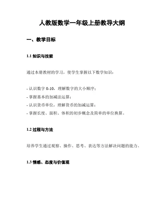 人教版数学一年级上册教导大纲