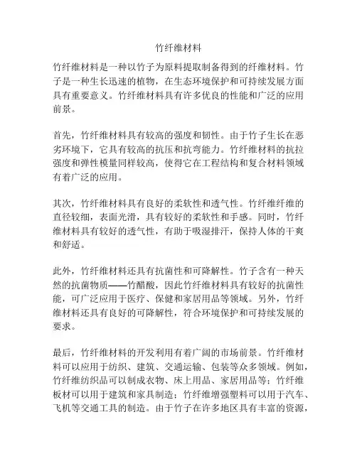 竹纤维材料