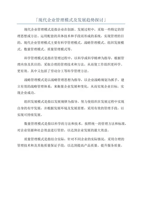 「现代企业管理模式及发展趋势探讨」