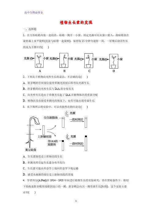 高中生物必修3课时作业28：3.1 植物生长素的发现