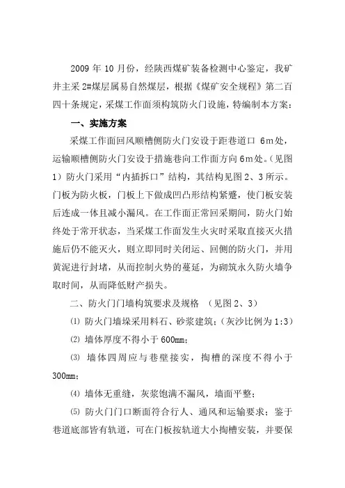 关于采煤工作面防火门构筑方案