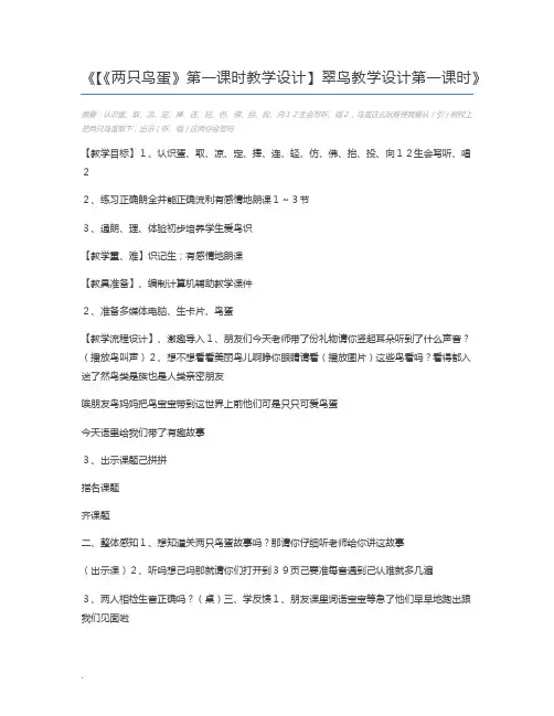 【《两只鸟蛋》第一课时教学设计】翠鸟教学设计第一课时