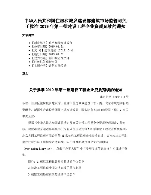 中华人民共和国住房和城乡建设部建筑市场监管司关于批准2019年第一批建设工程企业资质延续的通知