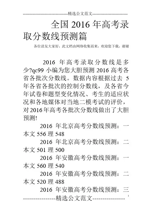 全国2016年高考录取分数线预测篇 