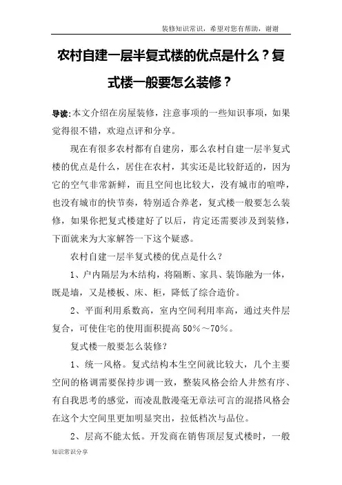 农村自建一层半复式楼的优点是什么？复式楼一般要怎么装修？