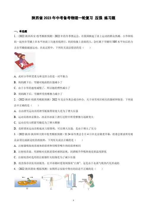陕西省2023年中考备考物理一轮复习 压强 练习题(含解析)