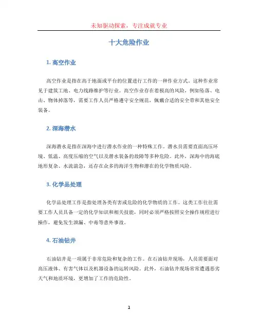 十大危险作业