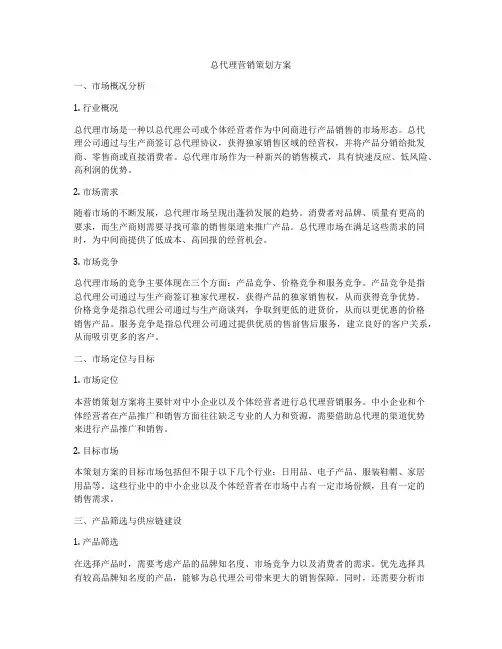 总代理营销策划方案