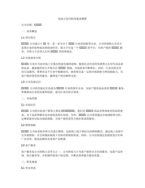 创业计划书财务报表测算