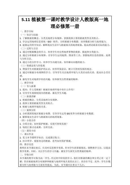 5.11植被第一课时教学设计人教版高一地理必修第一册