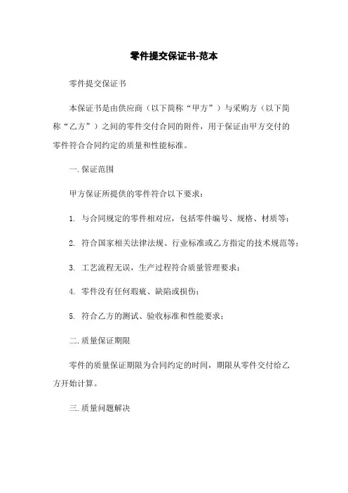 零件提交保证书-范本