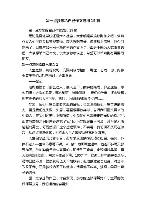 留一点梦想给自己作文通用15篇