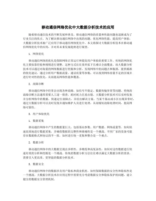 移动通信网络优化中大数据分析技术的应用