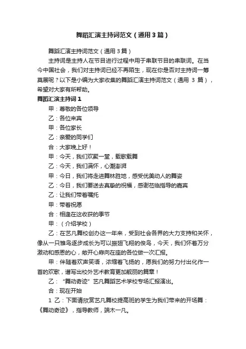 舞蹈汇演主持词范文（通用3篇）