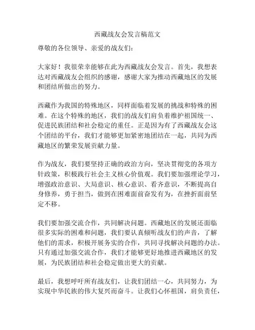 西藏战友会发言稿范文