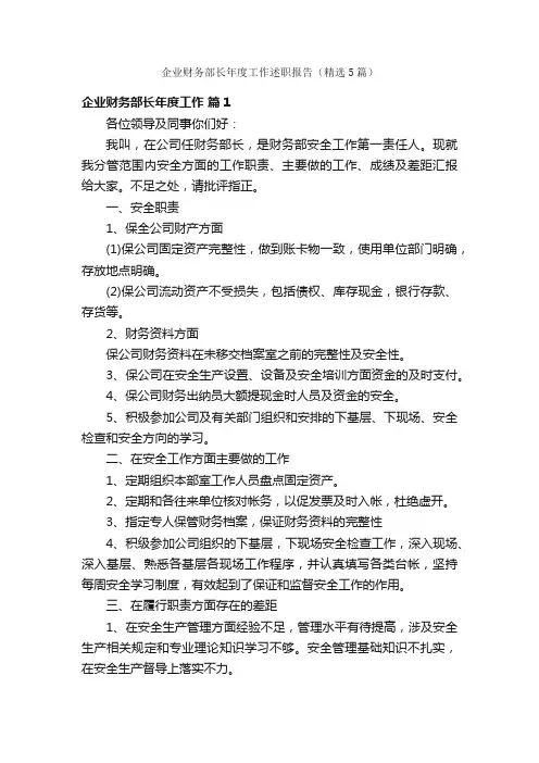 企业财务部长年度工作述职报告（精选5篇）
