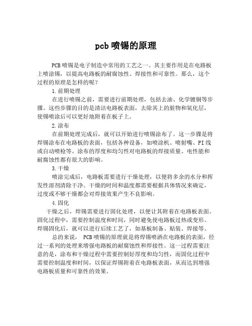 pcb喷锡的原理