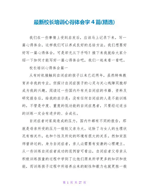 最新校长培训心得体会字4篇(精选)