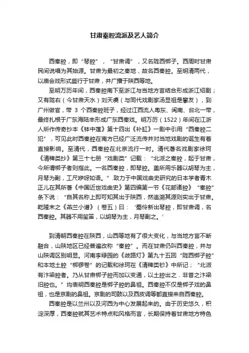 甘肃秦腔流派及艺人简介