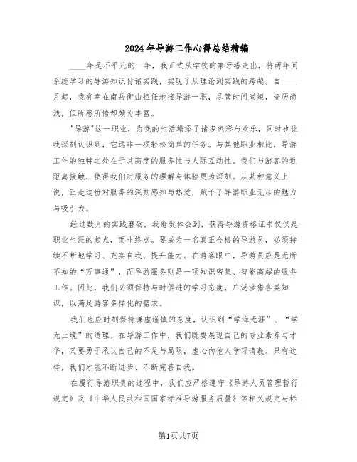 2024年导游工作心得总结精编（四篇）