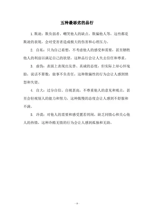五种最恶劣的品行
