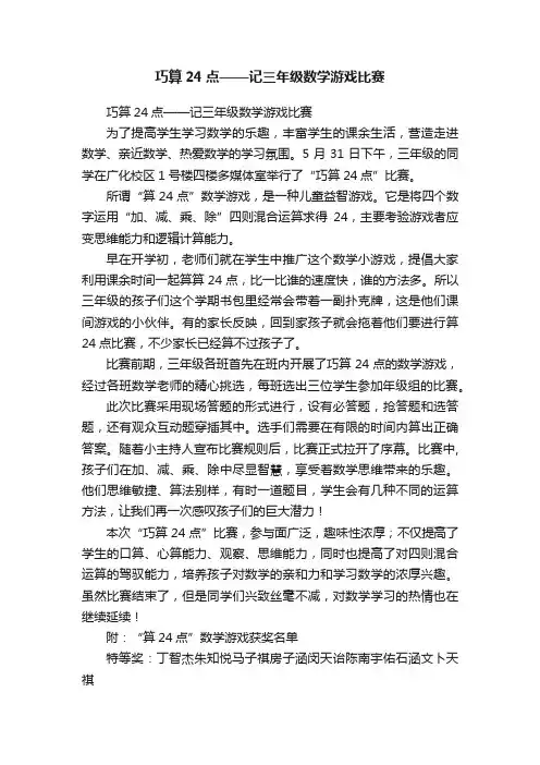 巧算24点——记三年级数学游戏比赛