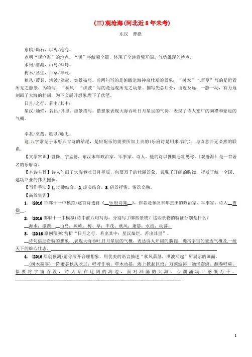 中考语文总复习 第一编 古诗文阅读梳理篇 专题一 34首必考古诗词曲梳理(三)观沧海(河北近8年未考)