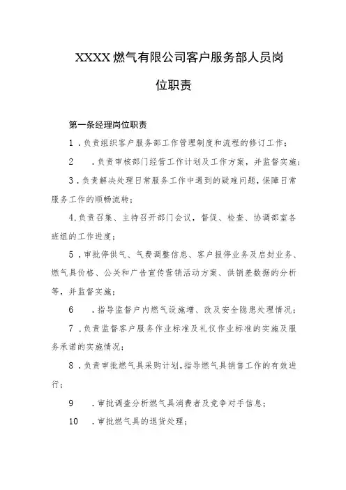 燃气有限公司客户服务部人员岗位职责汇编