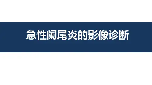 急性阑尾炎的影像诊断-PPT精品课件