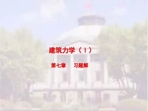 梁丽杰建筑力学第七章习题解