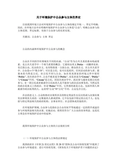 关于环境保护中公众参与主体的界定