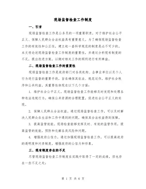 现场监督检查工作制度(4篇)