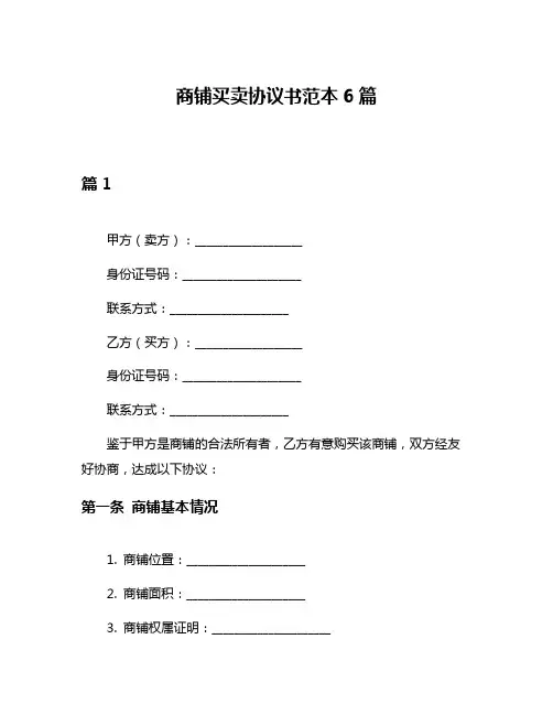 商铺买卖协议书范本6篇