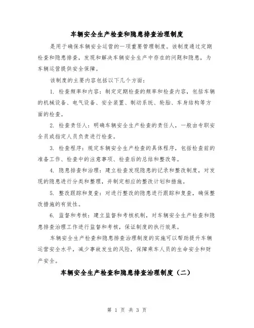 车辆安全生产检查和隐患排查治理制度(三篇)