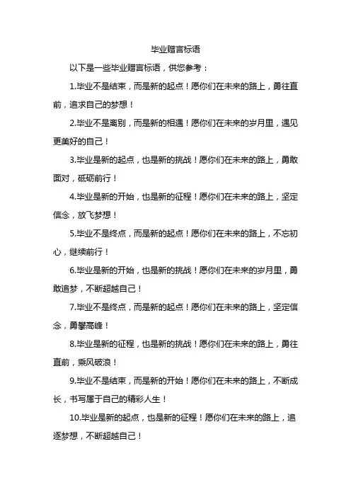 毕业赠言标语